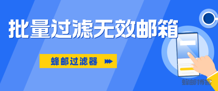 2023年如何批量过滤无效邮箱删除不存在的邮箱