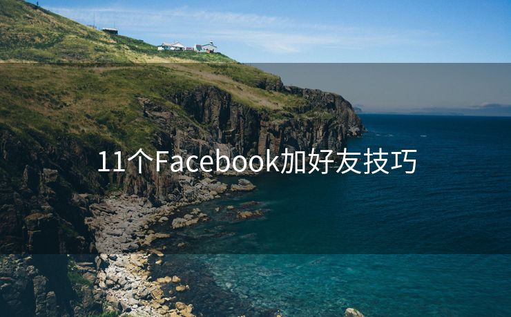 11个Facebook加好友技巧