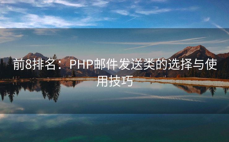 前8排名：PHP邮件发送类的选择与使用技巧