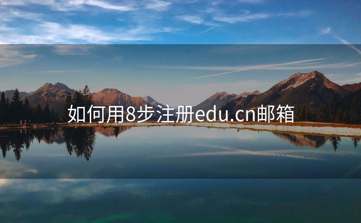 如何用8步注册edu.cn邮箱