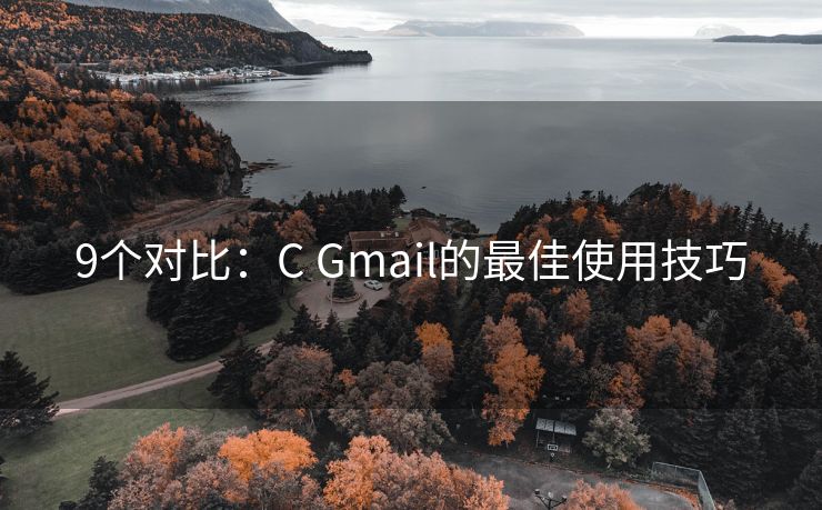 9个对比：C Gmail的最佳使用技巧