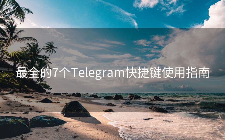 最全的7个Telegram快捷键使用指南