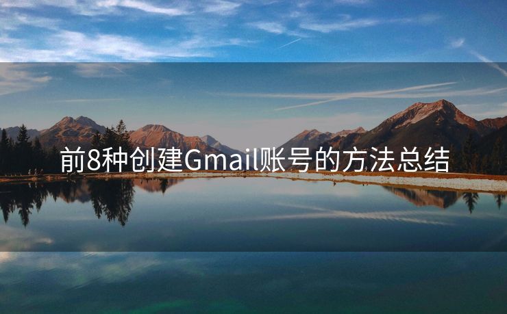 前8种创建Gmail账号的方法总结