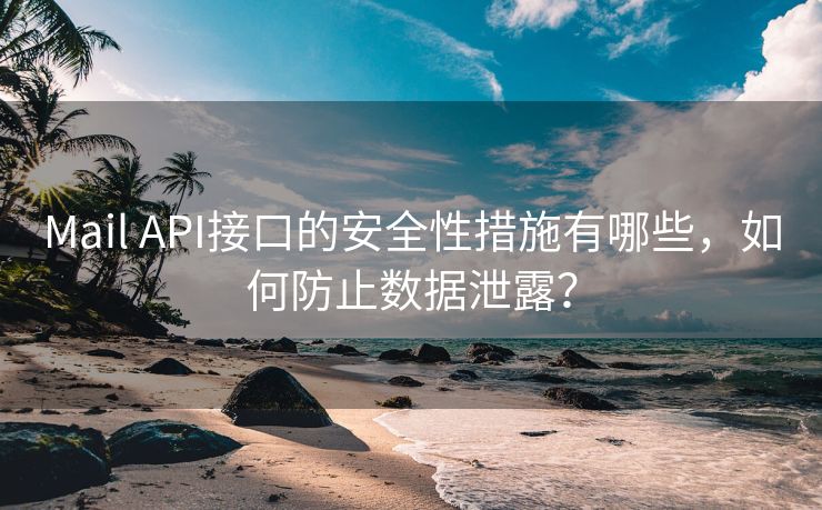 Mail API接口的安全性措施有哪些，如何防止数据泄露？