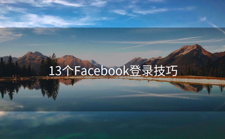 13个Facebook登录技巧