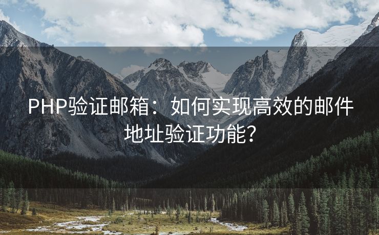 PHP验证邮箱：如何实现高效的邮件地址验证功能？