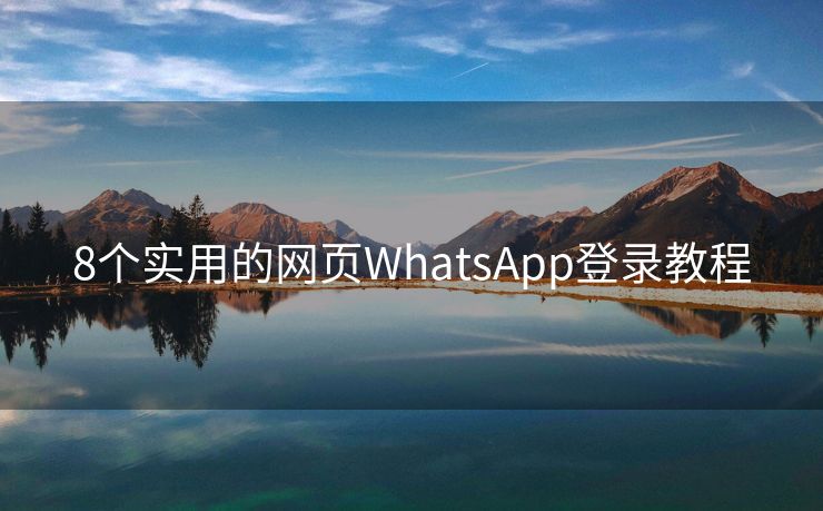 8个实用的网页WhatsApp登录教程