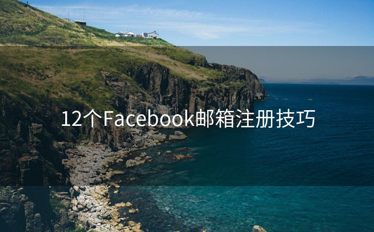 12个Facebook邮箱注册技巧