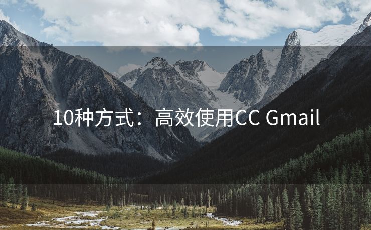 10种方式：高效使用CC Gmail