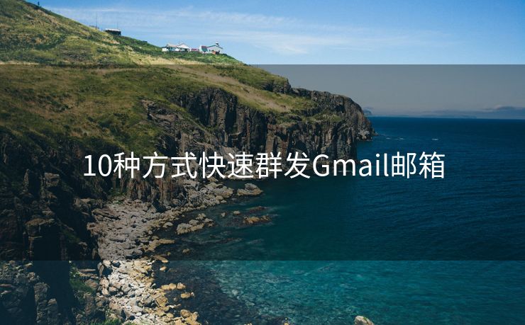 10种方式快速群发Gmail邮箱