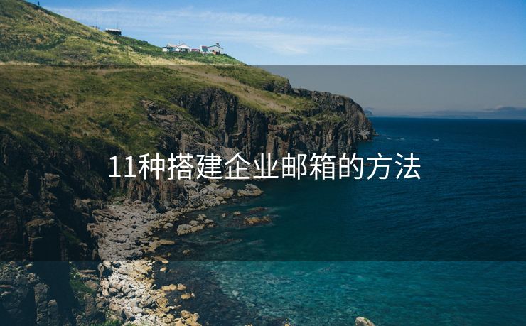 11种搭建企业邮箱的方法