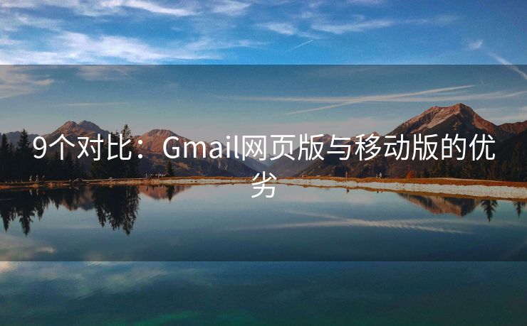 9个对比：Gmail网页版与移动版的优劣