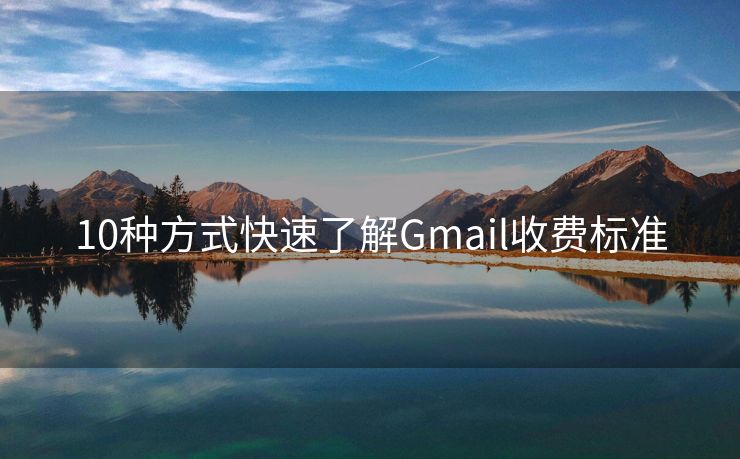 10种方式快速了解Gmail收费标准