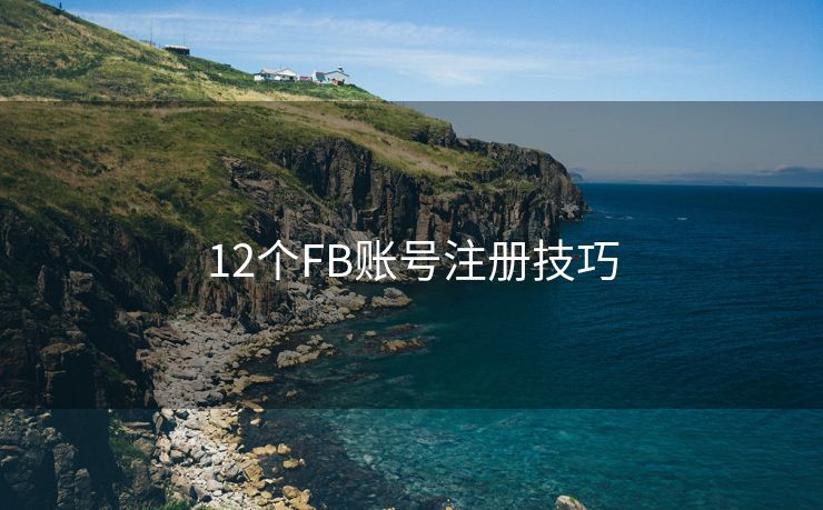 12个FB账号注册技巧