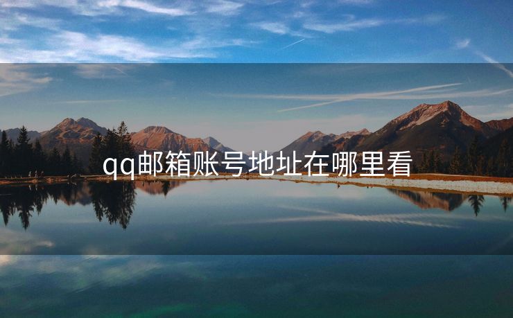 qq邮箱账号地址在哪里看