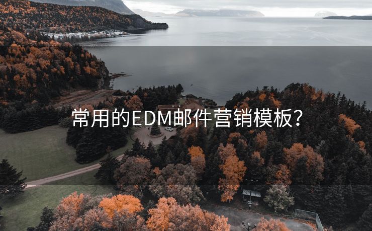 常用的EDM邮件营销模板？