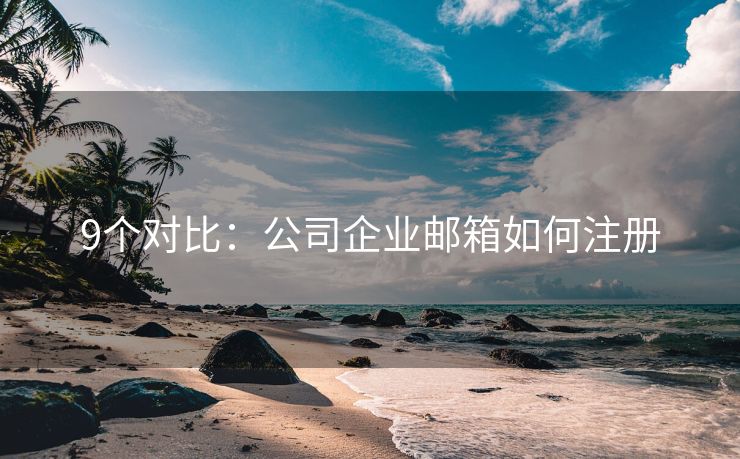 9个对比：公司企业邮箱如何注册