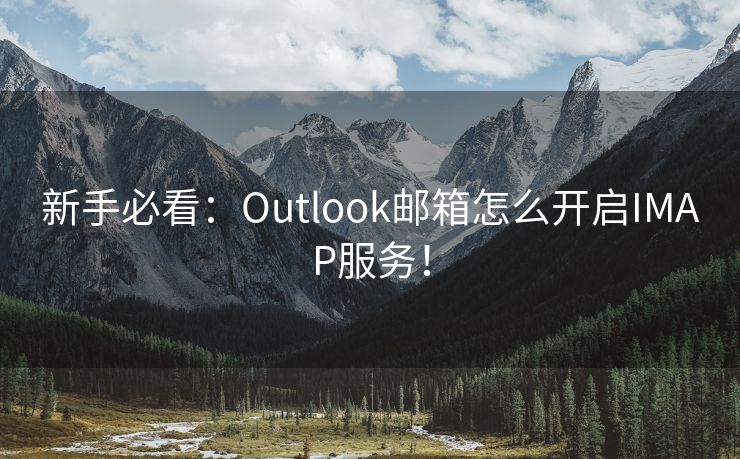 新手必看：Outlook邮箱怎么开启IMAP服务！