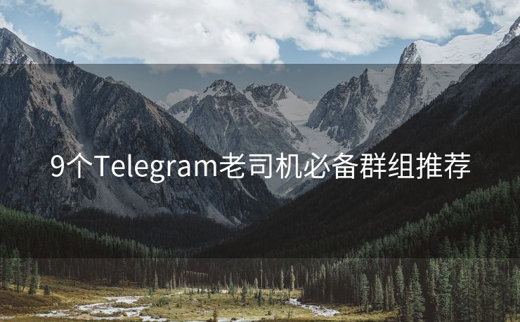 9个Telegram老司机必备群组推荐