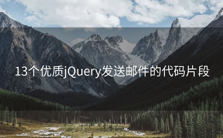 13个优质jQuery发送邮件的代码片段