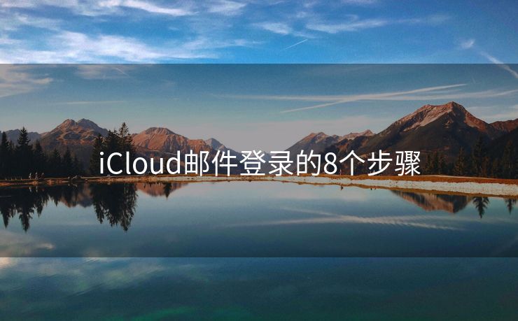 iCloud邮件登录的8个步骤