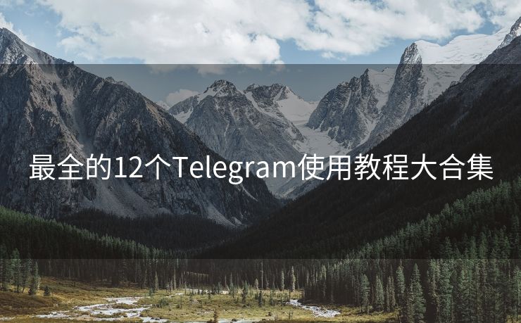 最全的12个Telegram使用教程大合集