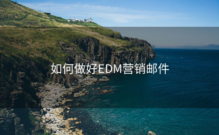 如何做好EDM营销邮件