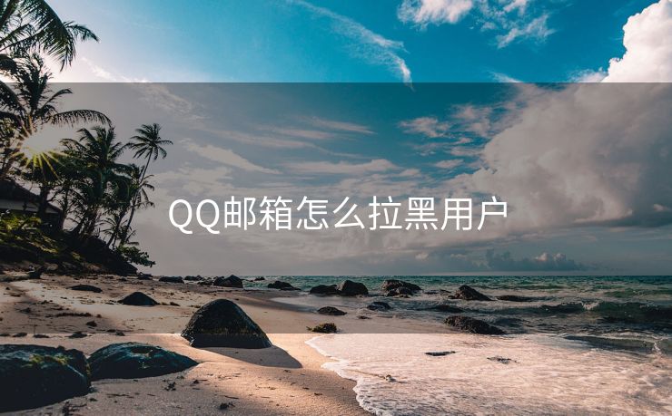 QQ邮箱怎么拉黑用户