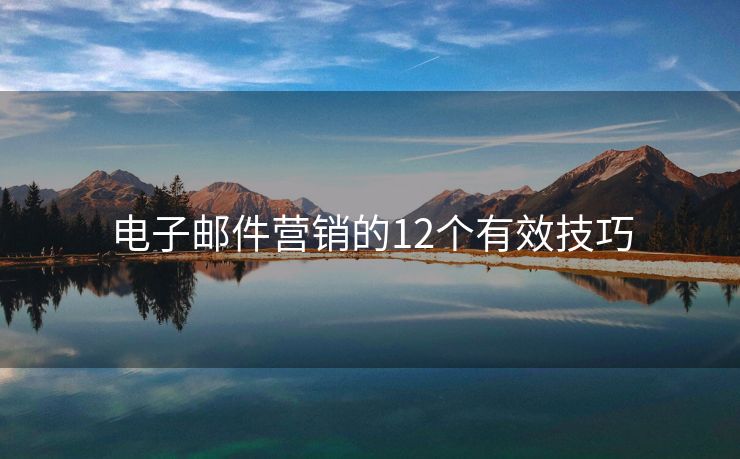 电子邮件营销的12个有效技巧