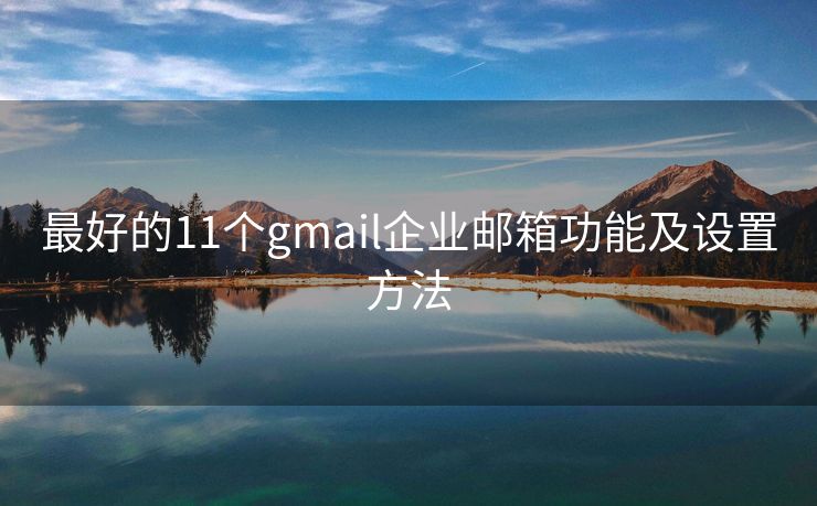 最好的11个gmail企业邮箱功能及设置方法