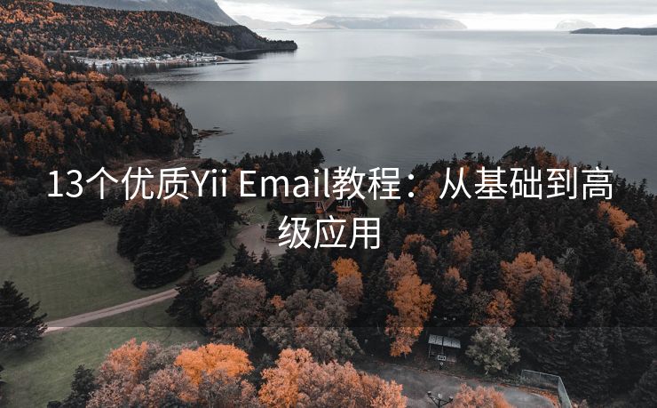 13个优质Yii Email教程：从基础到高级应用