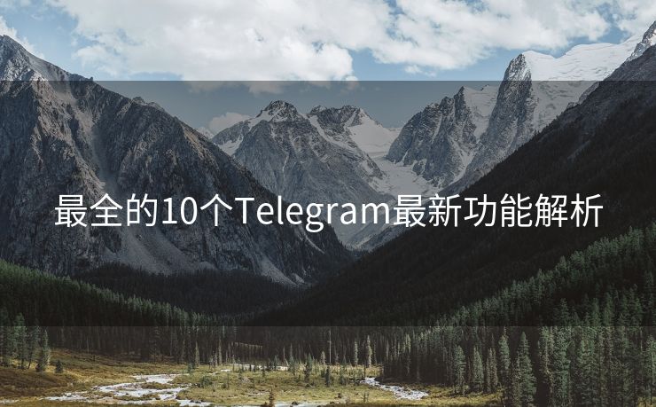 最全的10个Telegram最新功能解析