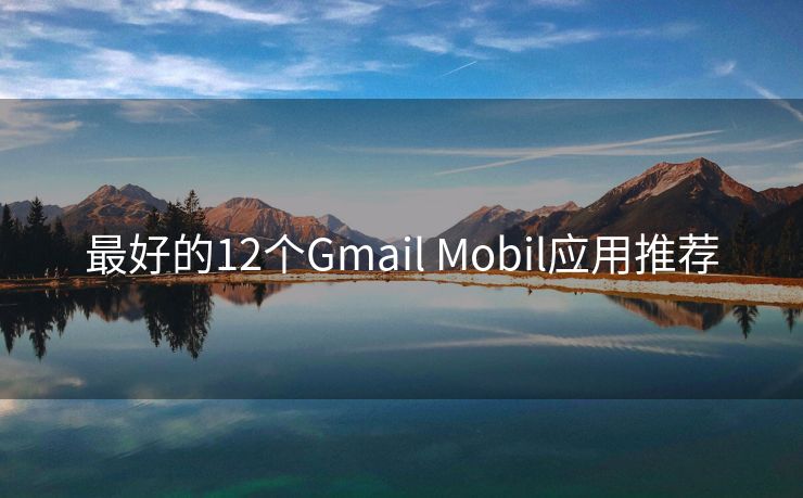 最好的12个Gmail Mobil应用推荐