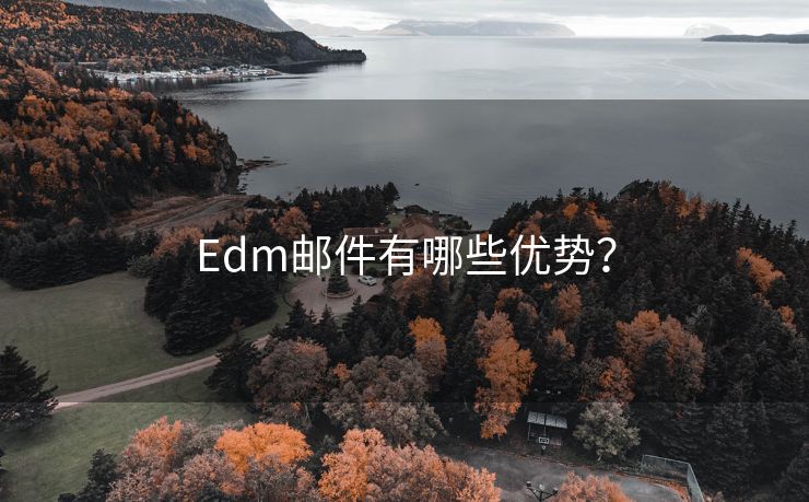 Edm邮件有哪些优势？