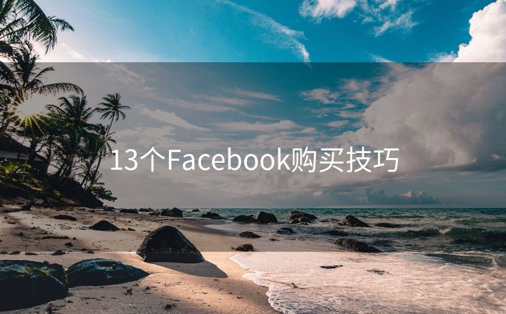 13个Facebook购买技巧