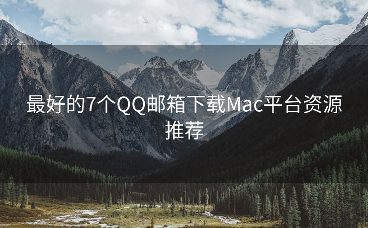 最好的7个QQ邮箱下载Mac平台资源推荐