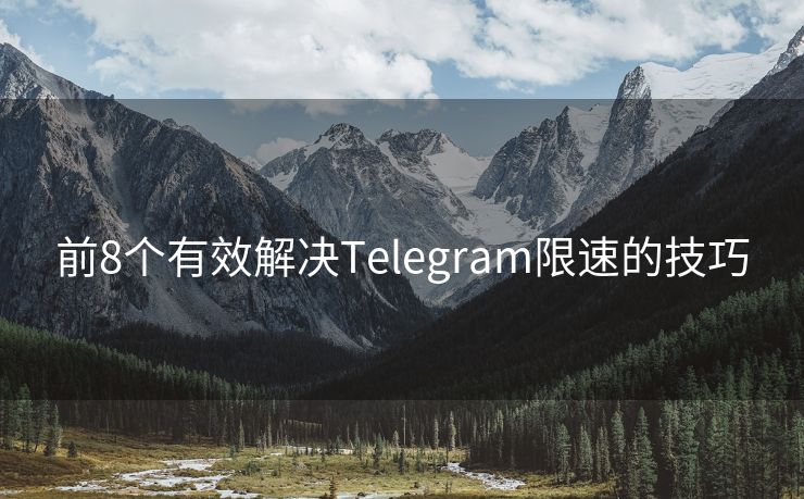 前8个有效解决Telegram限速的技巧