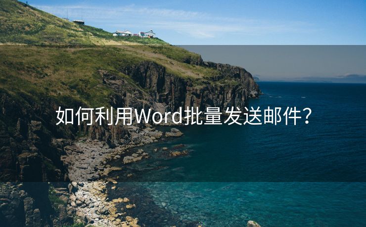 如何利用Word批量发送邮件？