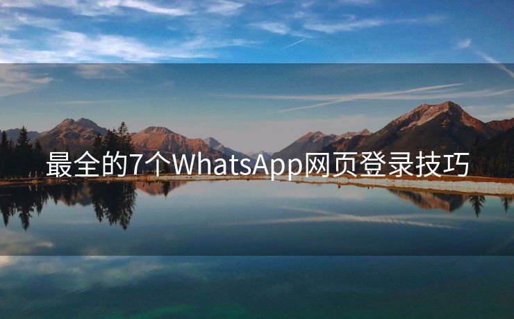 最全的7个WhatsApp网页登录技巧