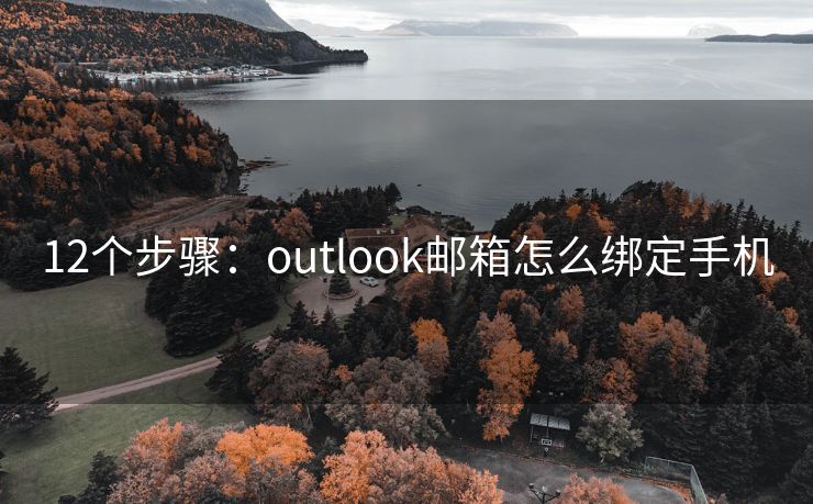 12个步骤：outlook邮箱怎么绑定手机