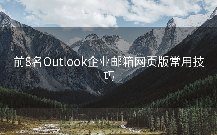 前8名Outlook企业邮箱网页版常用技巧