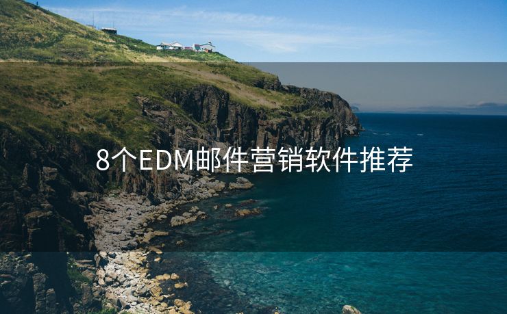 8个EDM邮件营销软件推荐