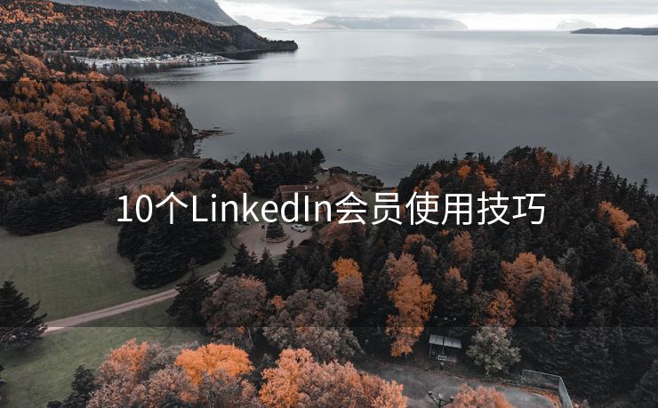 10个LinkedIn会员使用技巧