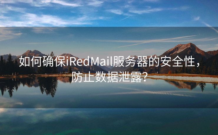 如何确保iRedMail服务器的安全性，防止数据泄露？