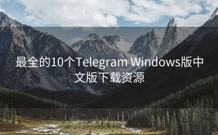 最全的10个Telegram Windows版中文版下载资源