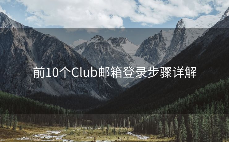 前10个Club邮箱登录步骤详解