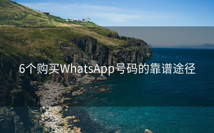 6个购买WhatsApp号码的靠谱途径