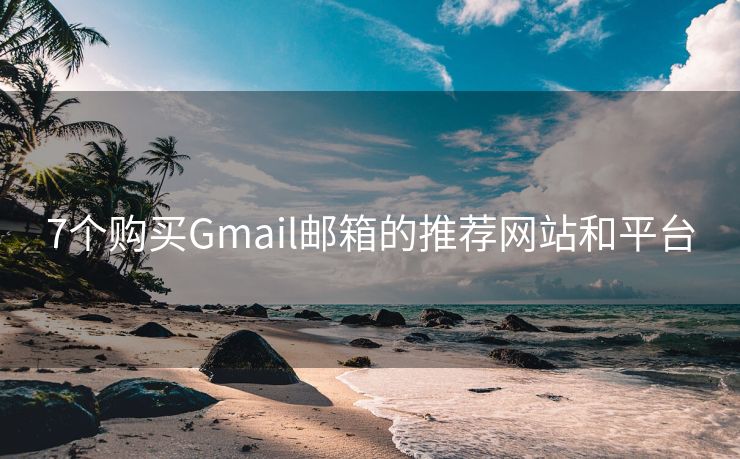 7个购买Gmail邮箱的推荐网站和平台