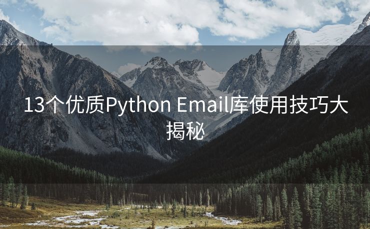 13个优质Python Email库使用技巧大揭秘