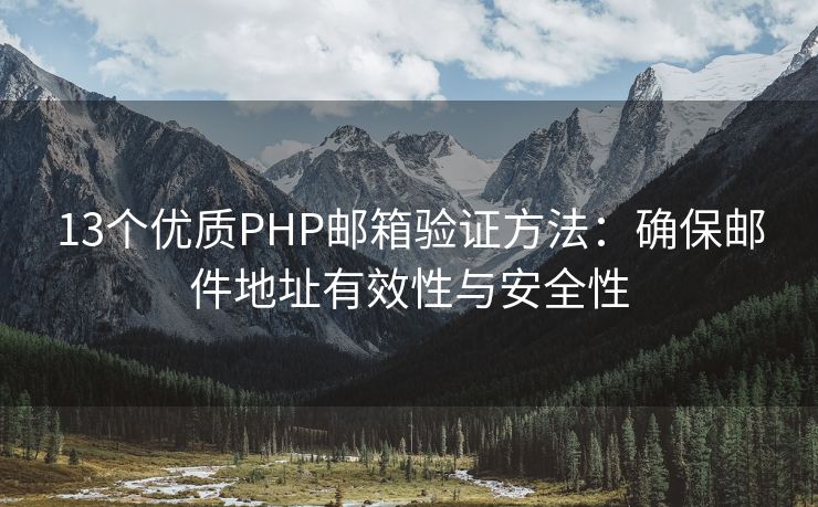 13个优质PHP邮箱验证方法：确保邮件地址有效性与安全性